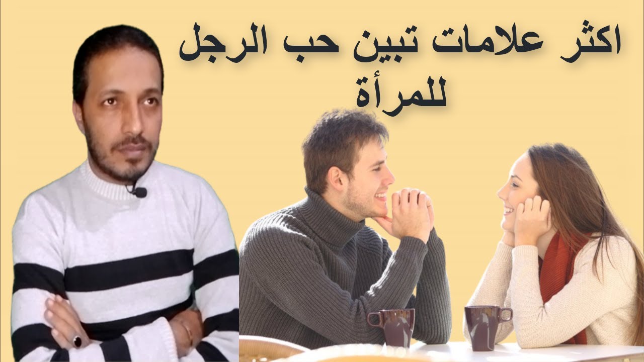 اكثر علامات تبين حب الرجل للمرأة _ علامات الحب عند الرجل