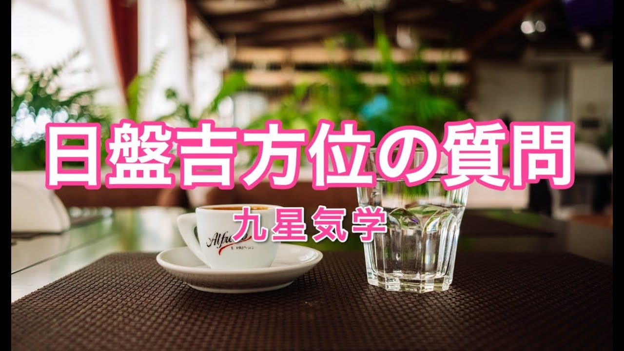 【九星気学】日盤吉方位の質問に答えてみました