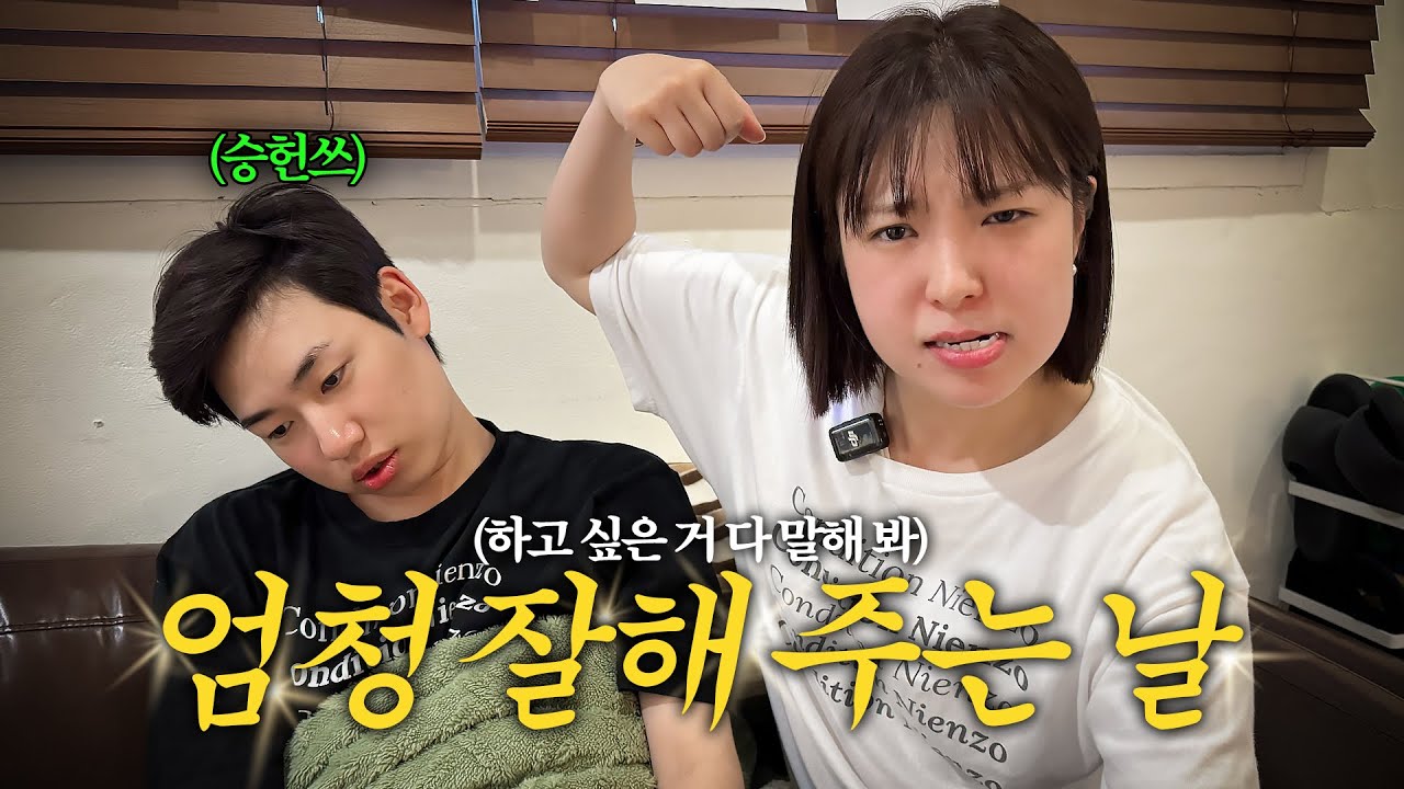 승헌쓰 엄청 잘해 주는 날