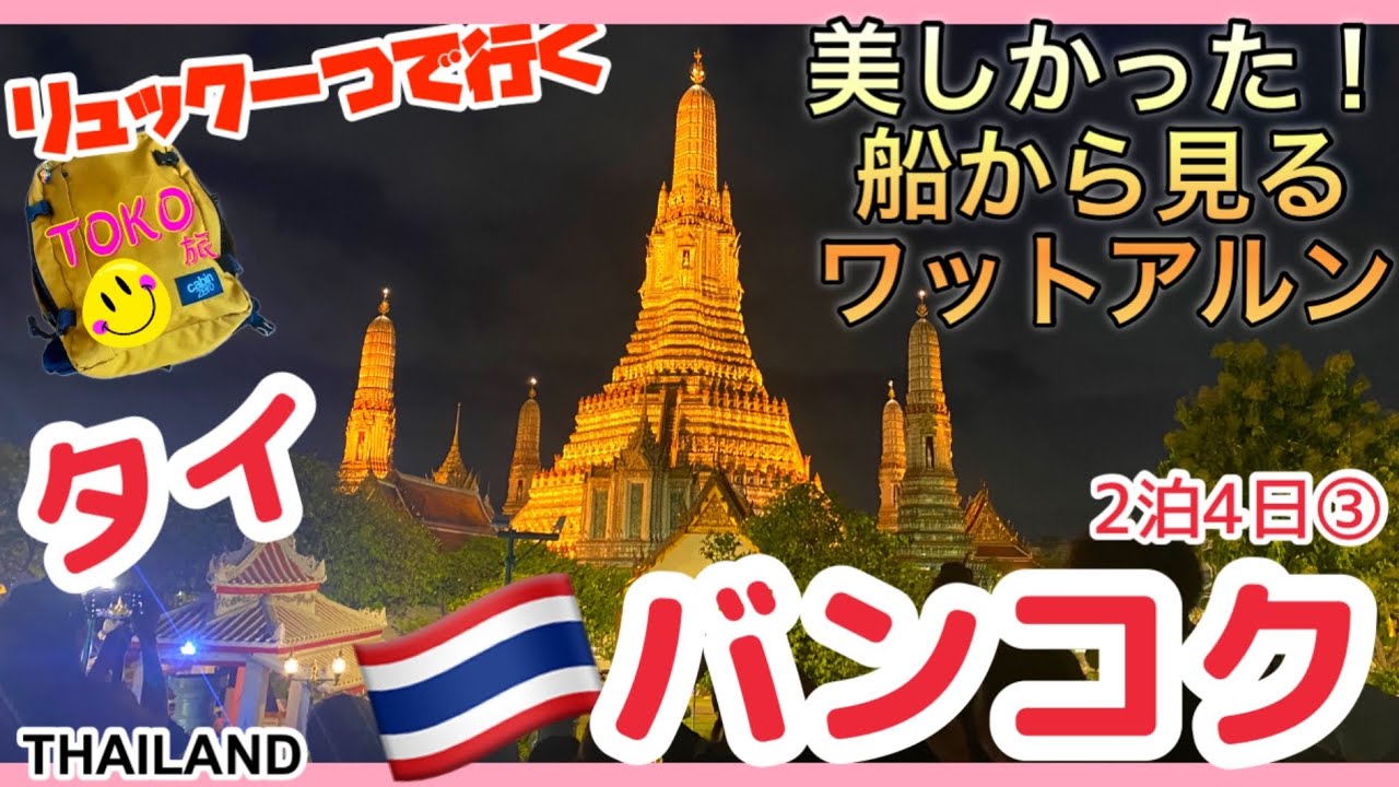 【🇹🇭タイ女2人旅③】40バーツで乗れる船から見るライトアップされたワットアルンは最高でした！/ルンピニ公園★トンタラリバービューホテル/Travel to Thailand