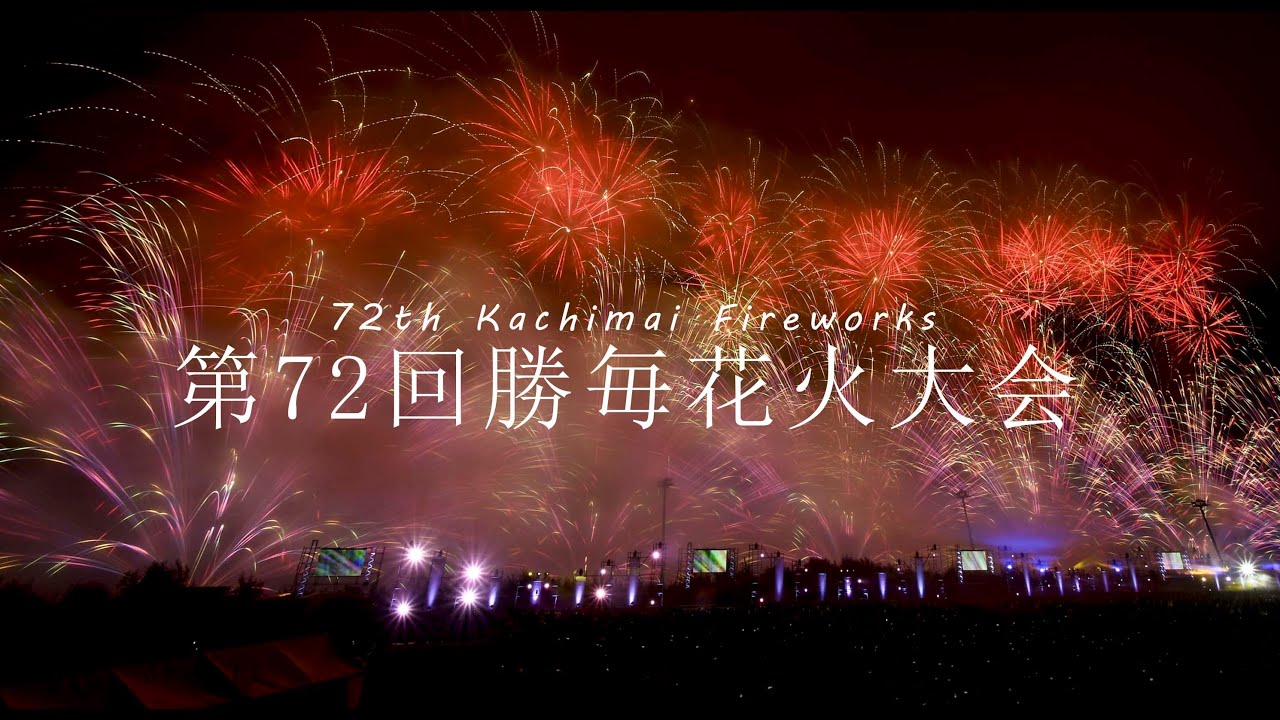 【帯広市】第72回 勝毎花火大会 2024.8.13 ノーカット収録版  #花火大会  #fireworks