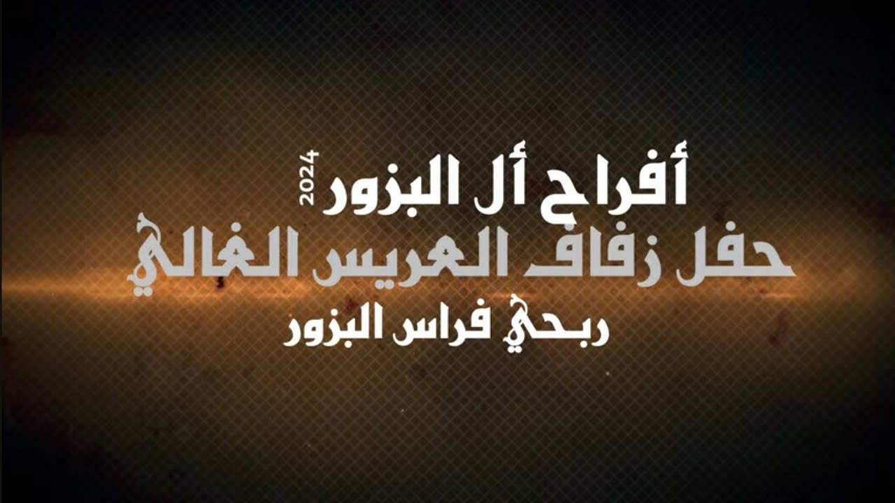 أفراح أل البزور حفل زفاف ربحي فراس البزور يحيي الحفل الفنان فرج قداح شاعر المجوز عبدالله العمري