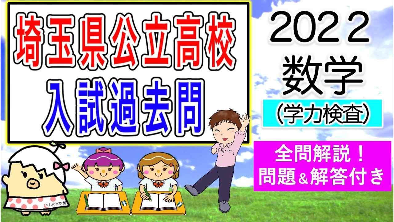 全問を丁寧に解説しました🌟【令和４年度】埼玉県 公立高校入試　学力検査問題　解答速報🌟受験生の皆さん、お疲れ様😄中２中１の皆さん、これから一緒に頑張ろう😊2022年 埼玉県高校受験　過去問解説
