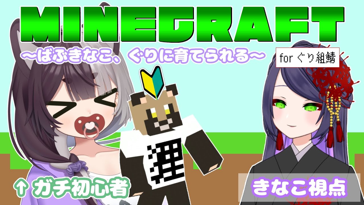 【マイクラ/ #ぐりきなこらぼ】聖母ぐりねぇにヨチヨチしてもらうばぶばぶMinecraft🌳🪓 #ぐり組鯖【#隠神きなこ / ぐり】
