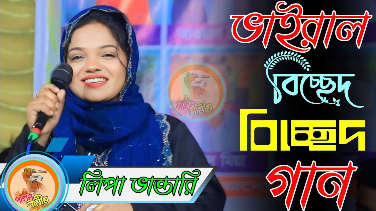 হিট বিচ্ছেদ গান তুমায় আমি পর ভাবিয়া / লিপা ভান্ডারি /Het Gan Tomai ami por babiya /Lipa Bandare