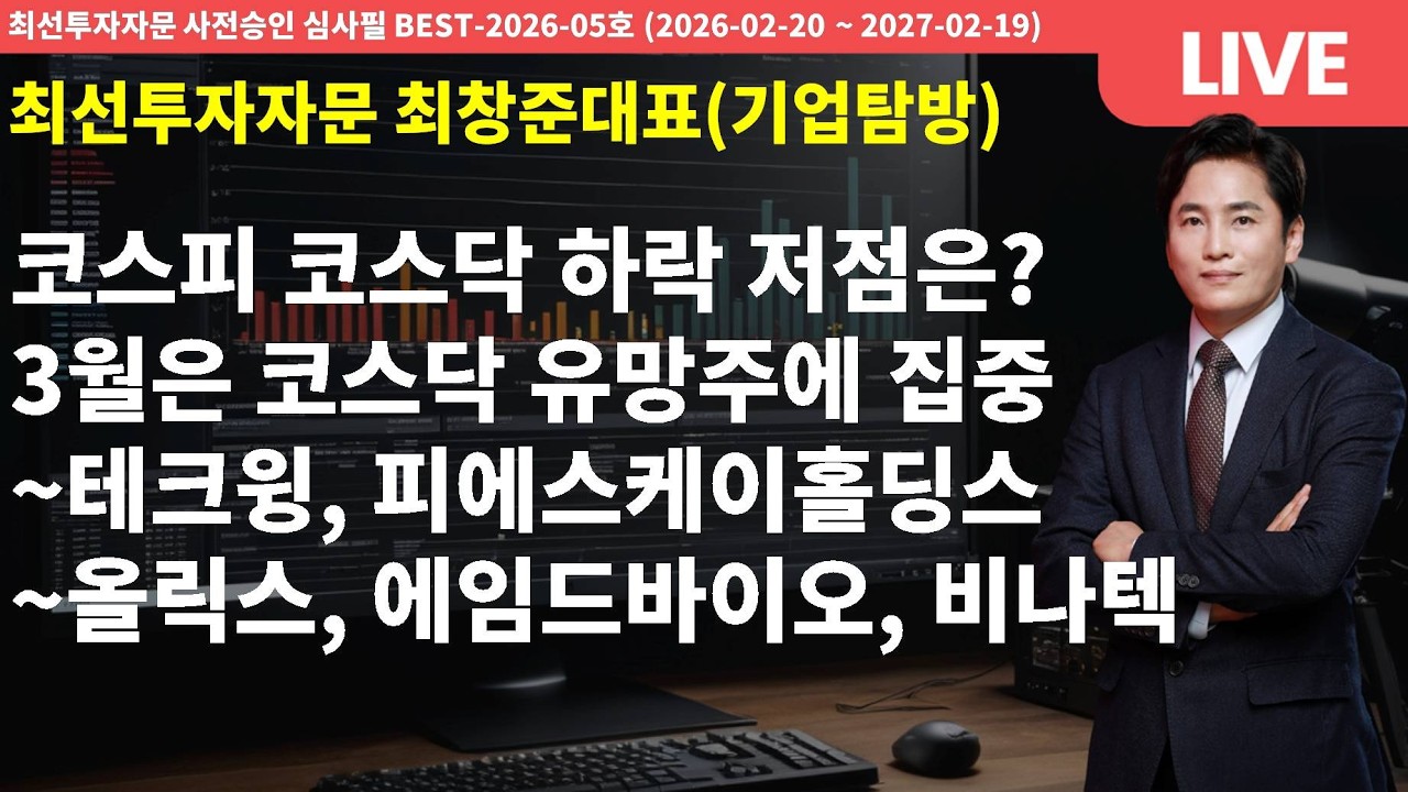 코스피 코스닥 하락 저점은? 3월은 코스닥 유망주에 집중. 테크윙, 피에스케이홀딩스, 올릭스, 에임드바이오, 비나텍