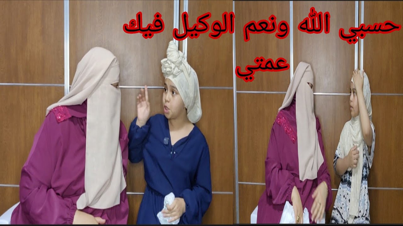 فيلم حقيقي💯 انا مزوجه ثلاثه د الرجاله😱 وعمتي فضحت السر ديالي عند عائله راجلي😭