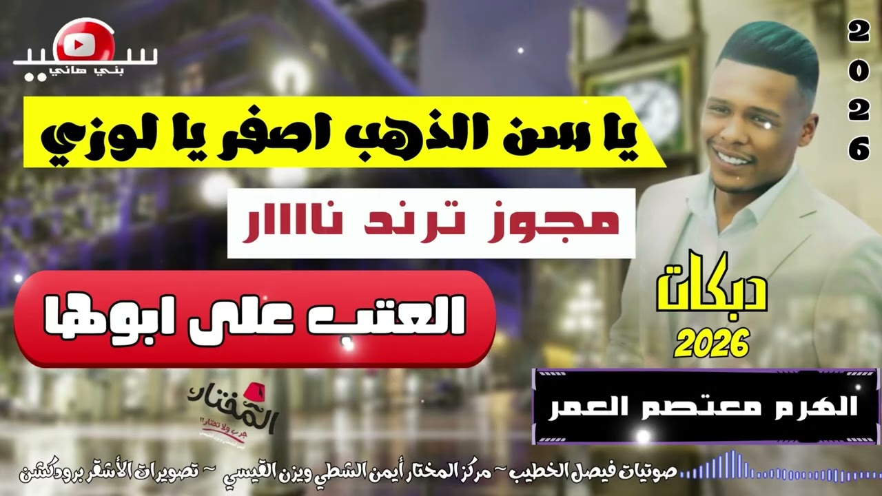 مجوز ترند نار || يا سن الذهب اصفر يا لوزي || العاب على ابوها || معتصم العمر