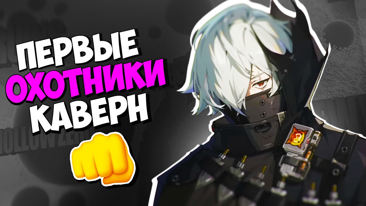 Первые Охотники Каверн | Базовое знакомство Zenless Zone Zero
