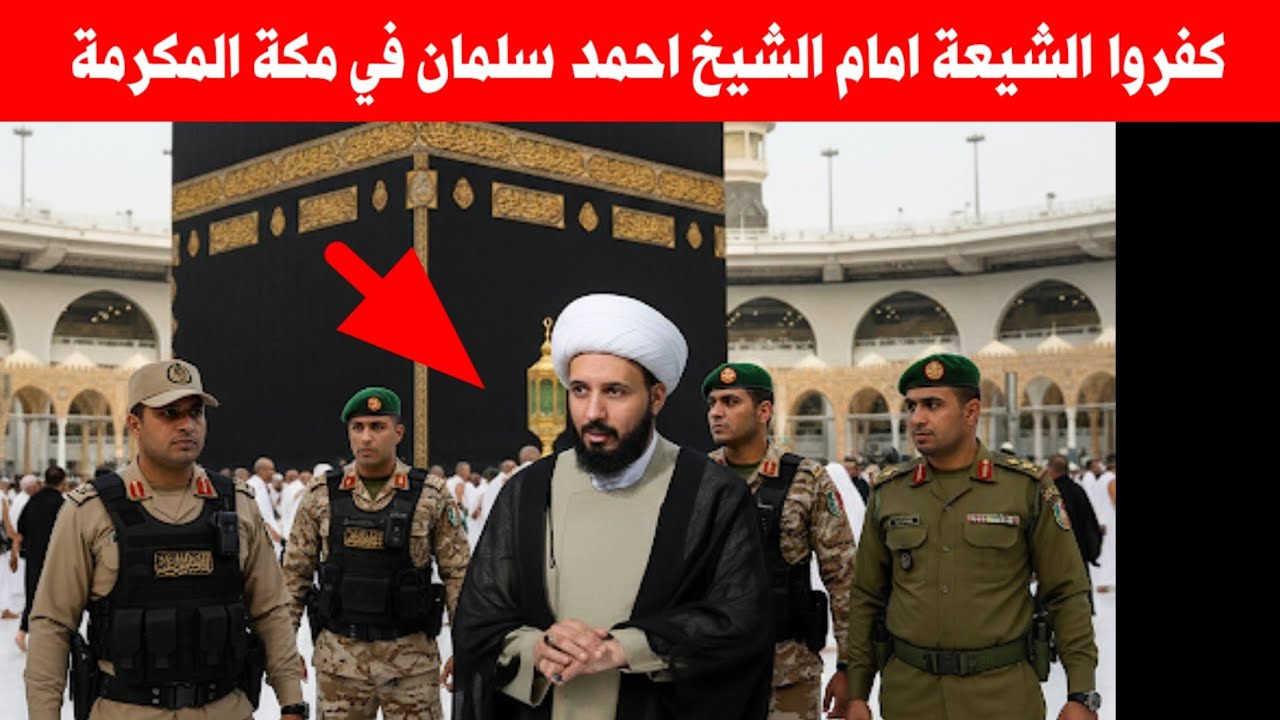 Шейх Ахмед Салман посещает Каабу и становится свидетелем того, как стража Харама осуждает шиитов ...
