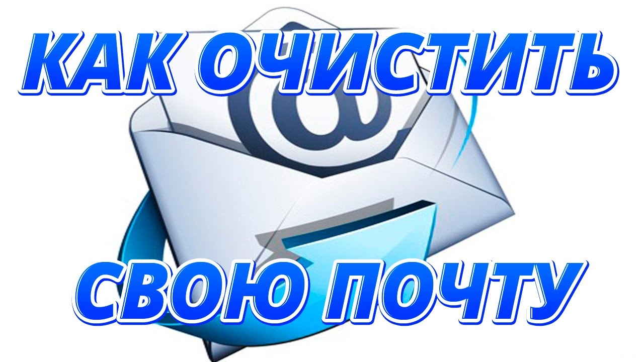 Как очистить свой почтовый ящик (Gmail, mail, rambler)
