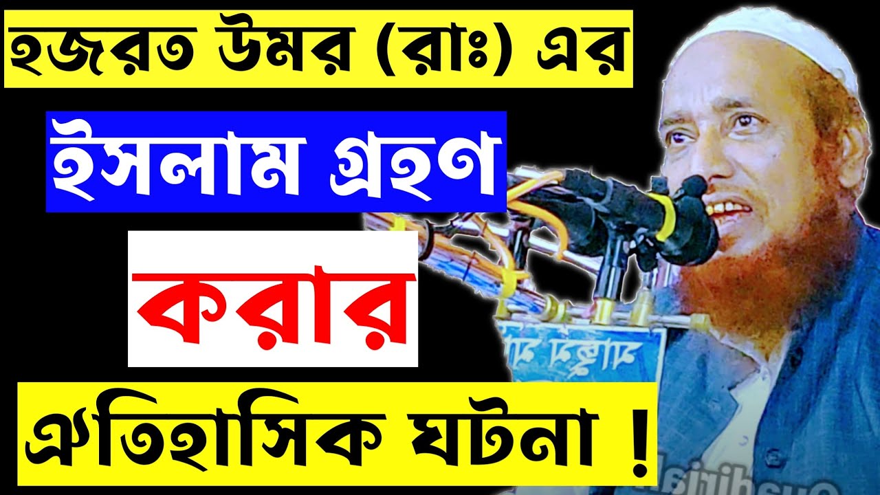 হজরত উমর (রাঃ) এর ইসলাম গ্রহন করার ঐতিহাসিক ঘটনা ! | Maulana Tahirul Hoque | মৌলানা তাহিরুল হক