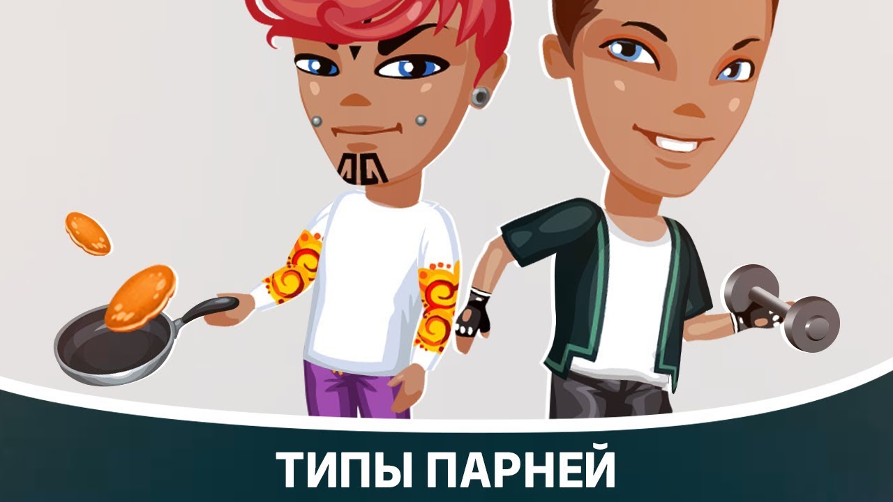 Типы парней | Аватария