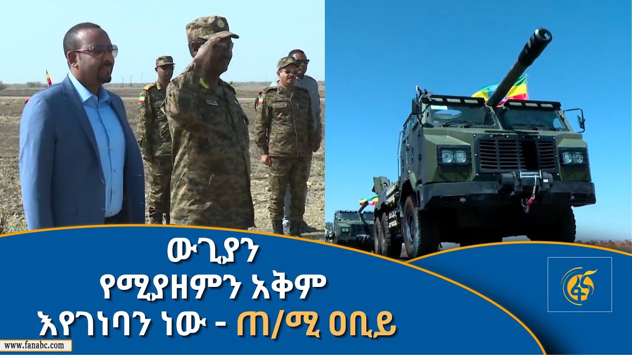 ውጊያን የሚያዘምን አቅም እየገነባን ነው  - ጠ/ሚ ዐቢይ