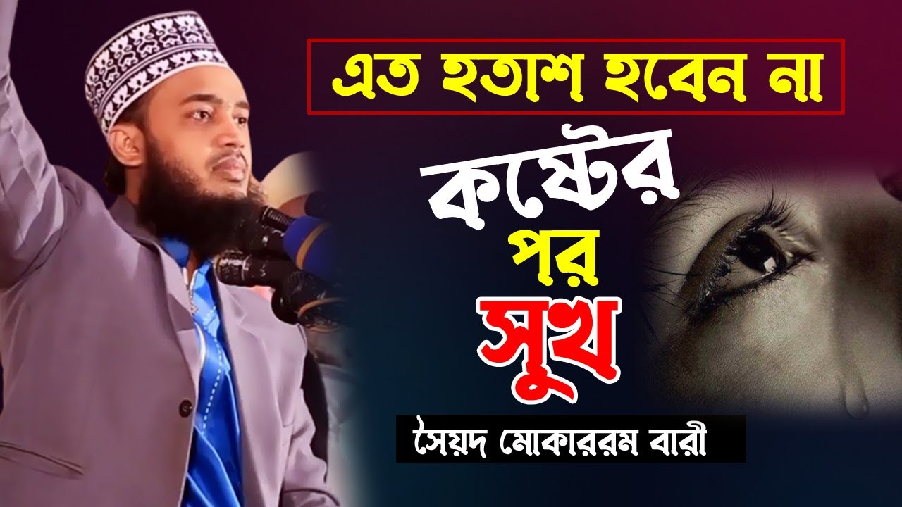 হতাশ হবেন না কষ্টের পর সুখ আসবেই । Sayed Mokarram Bari Waz। সৈয়দ মোহাম্মদ মোকাররম বারী। ওয়াজ 2022