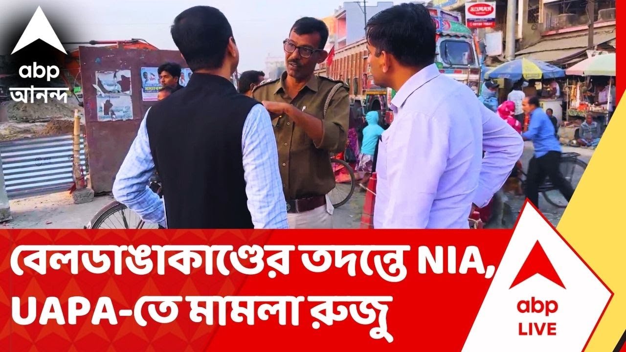 Beldanga Incident:  বেলডাঙায় নৈরাজ্য, বড়ুয়া মোড়ে পুলিশের সঙ্গে গিয়ে ঘটনাক্রম বোঝার চেষ্টা NIA