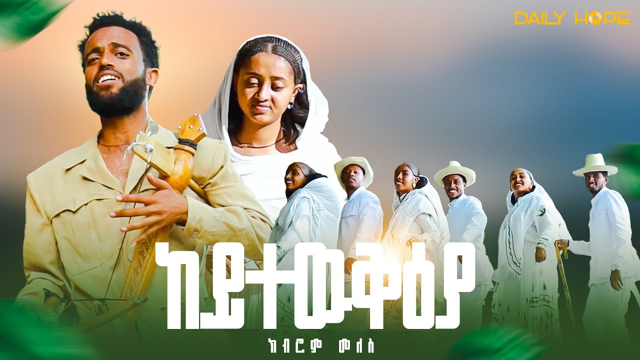 Daily Hope - Kibrom Meles - Keytewqeya - ከይተውቅያ- Tigrigna music 2025 - (Official Music Video )