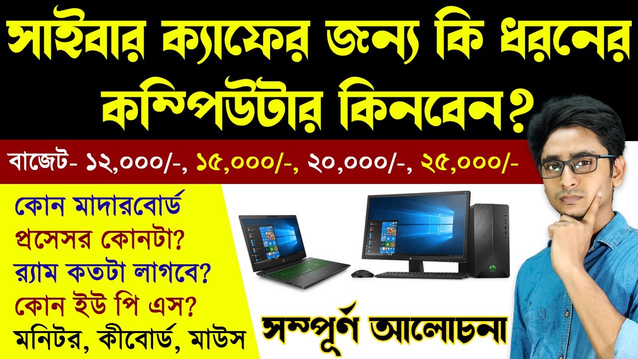 সাইবার ক্যাফের জন্য কেমন কম্পিউটার কিনবেন? | Computer for Cyber Cafe business | Laptop for CyberCafe