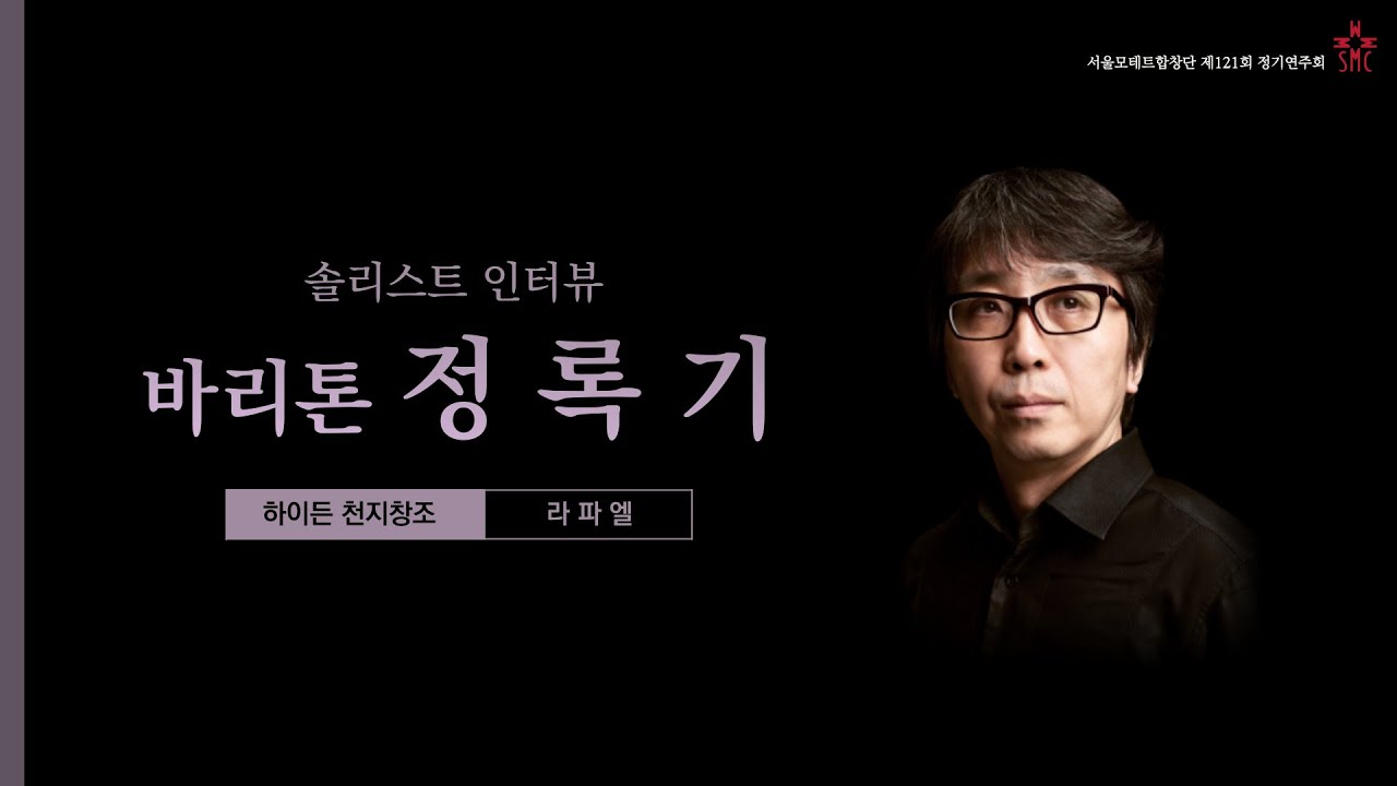 [서울모테트합창단 제121회 정기연주회] 솔리스트 정록기 인터뷰 (Full ver.)
