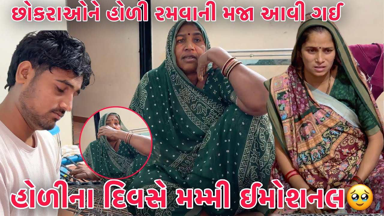 Dhuleti na Divase Mummy Emotional 😭 | Amari Holi Dhuleti 🥹 | Chhokrao ne Holi ma maja avi 🥰