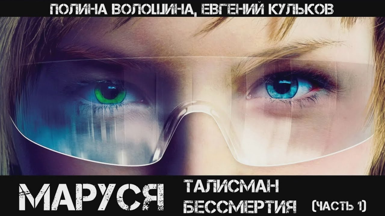 Маруся: Талисман бессмертия, Часть 1, аудиокнига, фантастика