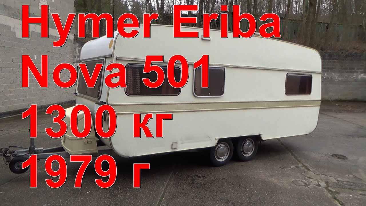 Обзор Hymer Eriba Nova 501 1300кг 1979г 1300€ перекуп жилой вагон дом на колёсах автодом