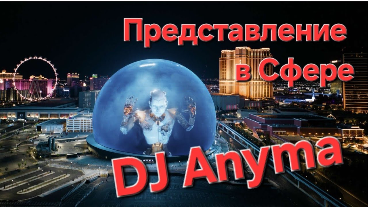 Как мы сходили в Сферу в Лас Вегасе на DJ Anyma. #lasvegas #sphere