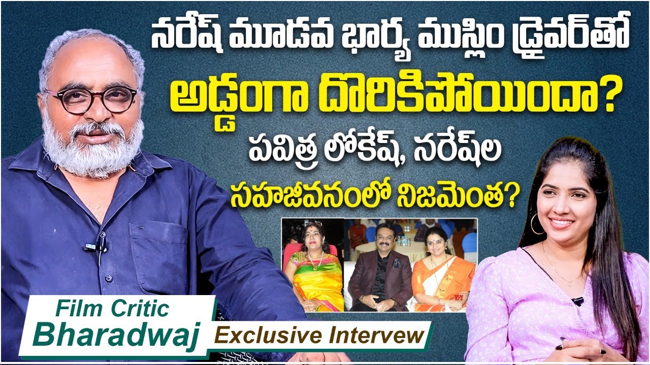 Film Critic Bharadwaj Controversial Comments on Naresh 4th Marriage | Bharadwaj Interview |  Pavitra