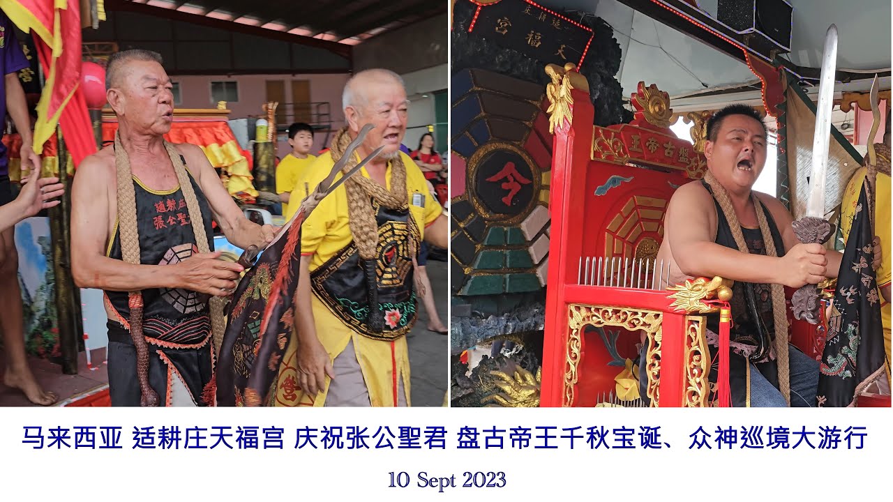 2023 马来西亚 适耕庄天福宫 庆祝张公聖君 盘古帝王千秋宝诞、众神巡境大游行 Deities procession@Tian Fu Temple, Sekinchan, Malaysia #2/2
