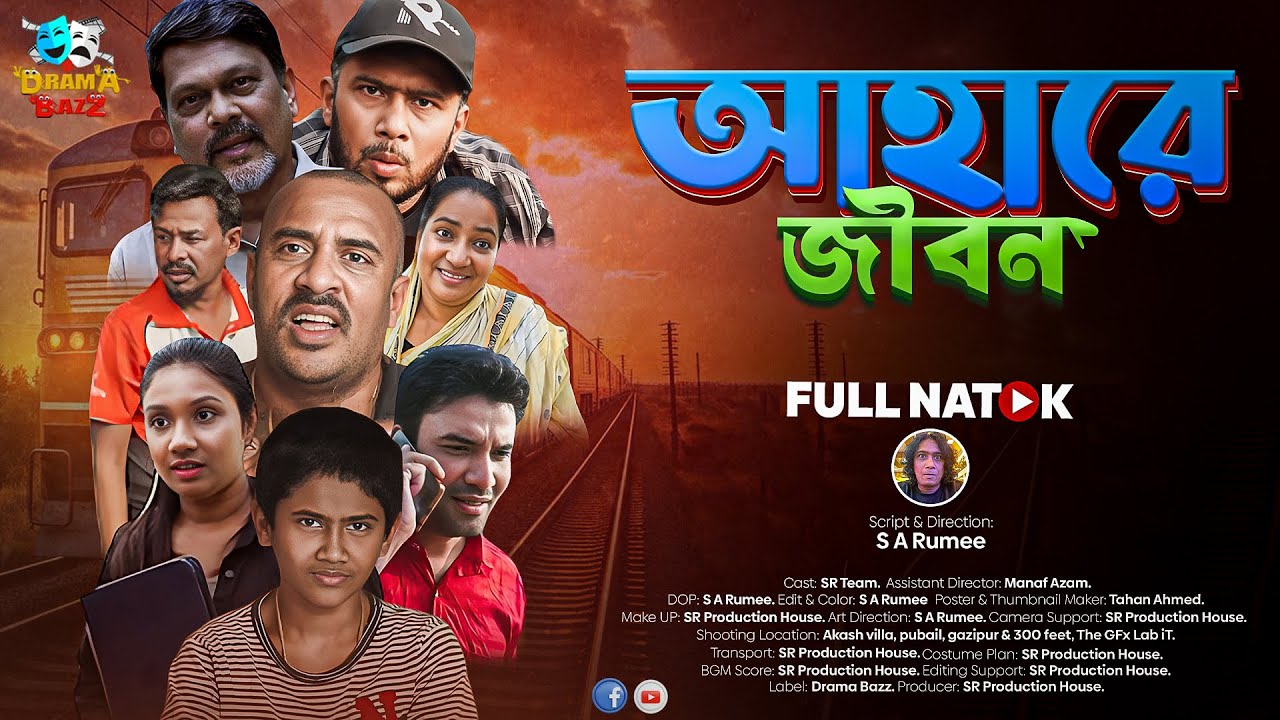 আহারে জীবন ।। Ahare jibon ।। S A Rumee ।। Runa Islam ।। Masum Sentu ।। স্যাড বাংলা নাটক ২০২৬ ।।
