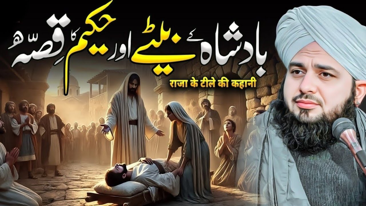 Badshah aur Hakim ka waqia / Peer ajmal raza qadri / TRT Bayan Channel 