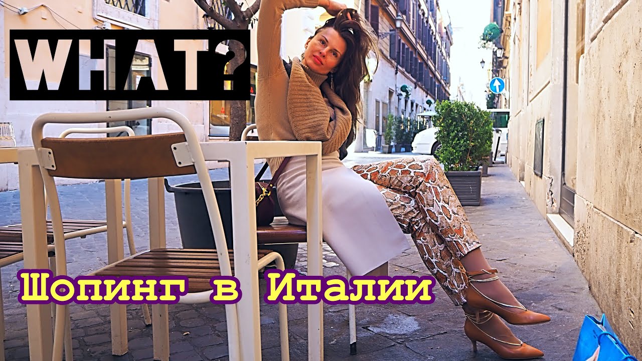 ЧТО С ШОПИНГОМ В ИТАЛИИ? Купила Лучшее и Нет  (KatyaWorld)