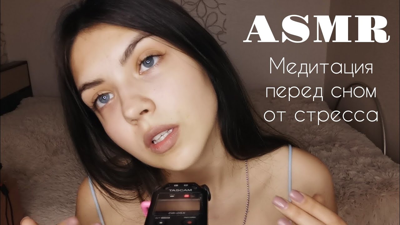 АСМР🥰 ASMR/ Медитация для расслабления и сна, от стресса и тревоги