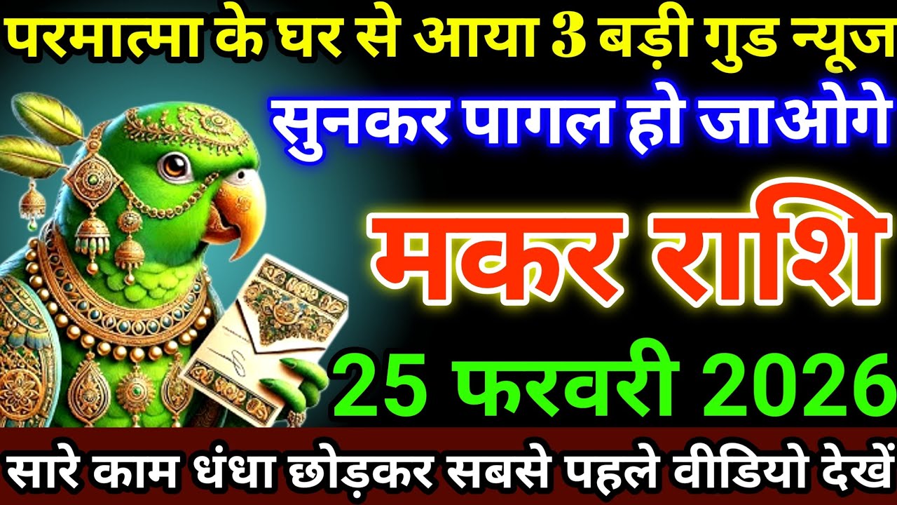 मकर राशि 25 फरवरी 2026 परमात्मा के घर से आया 3 बड़ी गुड न्यूज, सुनकर पागल हो जाओगे #makarrashi