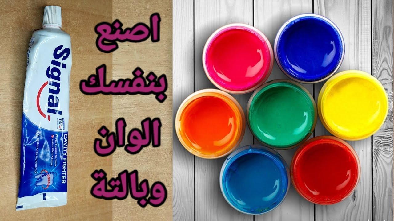 طريقة صنع الوان مائية و اكريليك وبالتة في المنزل