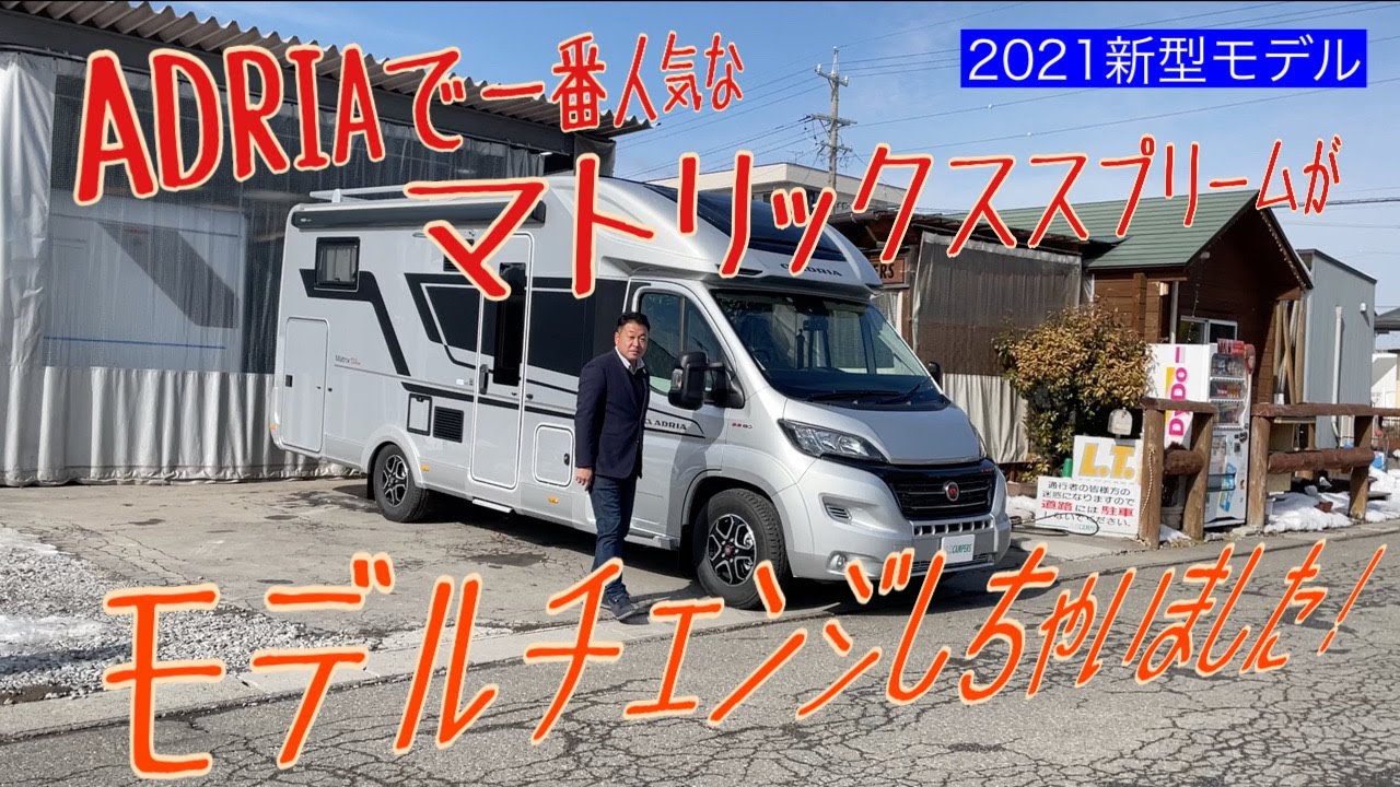 【ADRAI人気No.1車種】New MatrixS670SL快適化&車両紹介します