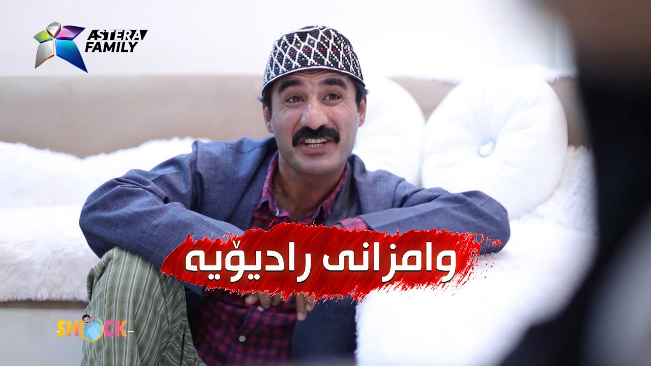 بەزمەکانی حاجی جادر.. وامزانی رادیۆیه