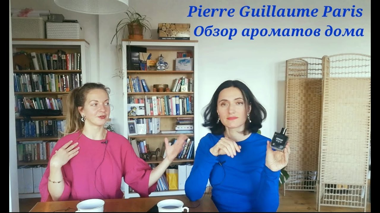 Ароматы Нишевого Парфюмерного Дома Pierre Guillaume Paris - Обзор Коллекции Часть 1 | Парфпосиделки
