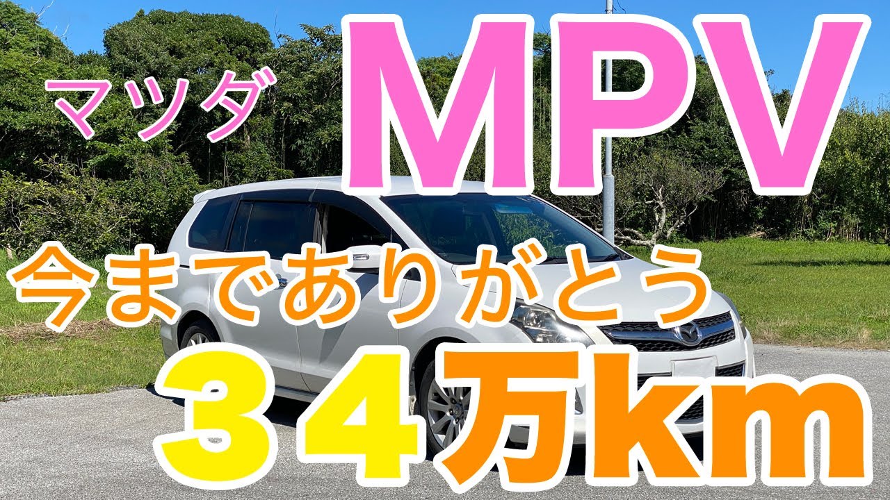 ３４万キロ走ったMPVとお別れです