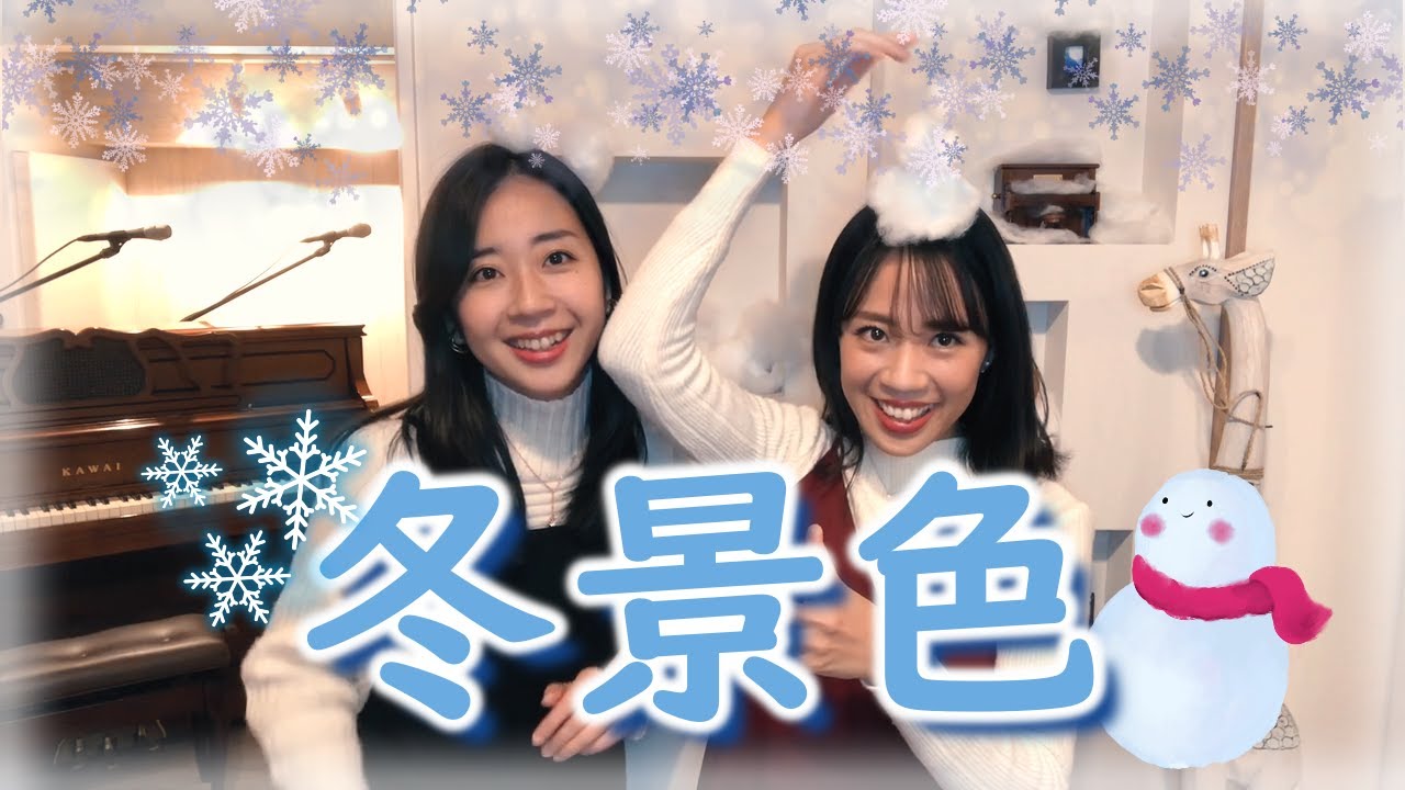 【童謡・唱歌】冬景色／山田姉妹