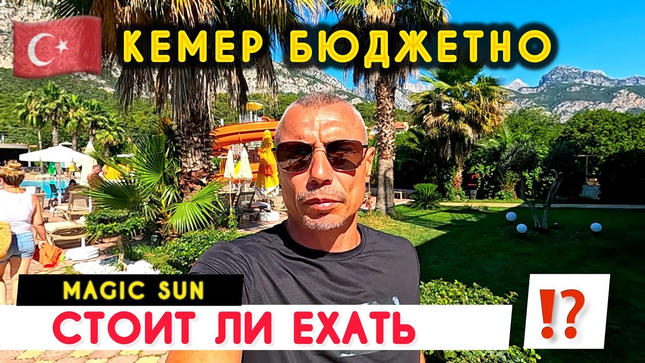 🇹🇷СУПЕР 👍 БЮДЖЕТНО | Вся правда | Magic Sun Hotel | Бельдиби | Кемер |