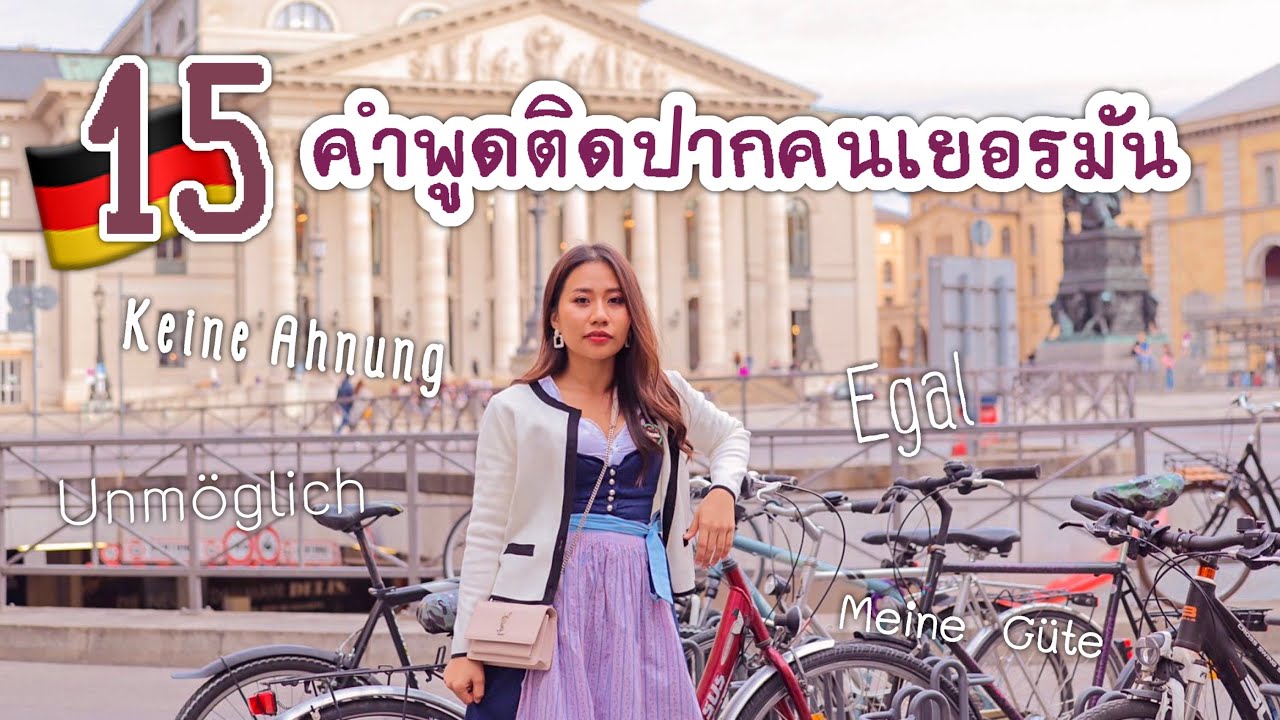 🇩🇪ความด๊อยช์ EP.1 | 15 คำพูดติดปากของคนเยอรมัน | Jajar Mekatz