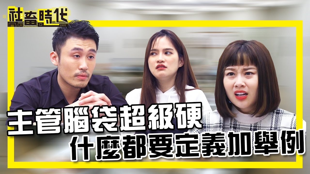 【社畜時代】主管腦袋超級硬 什麼都要定義加舉例｜EP.312｜@fanfanloveuu @heroh205 @ououyu 張洋洋洋 小美 郭文頤