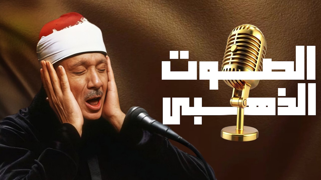 الصوت الذهبي سوره البقره كامله مجودة بصوت الشيخ عبد الباسط عبد الصمد (بدون إعلانات)