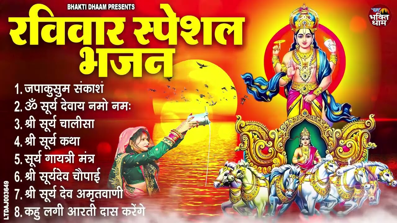 रविवार भक्ति भजन जपाकुसुम संकाशं, ॐ सूर्य देवाय नमो नमः, सूर्यदेव अमृतवाणी, सूर्य चालीसा व आरती