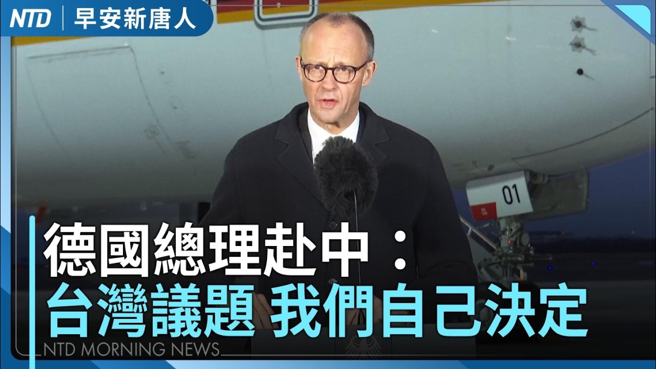德國總理赴中：台灣議題 我們自己決定｜台積電ADR漲逾4%｜川普關稅新情勢 台經長：今年仍比去年好｜備戰WBC經典賽！台灣隊5：3贏悍將｜#早安新唐人｜20260225(三)｜新唐人亞太台