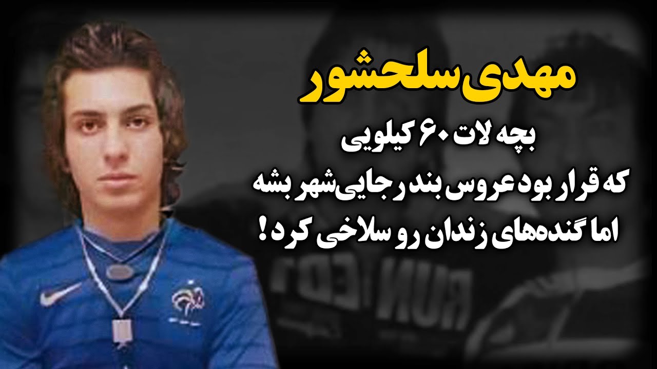 بچه خوشگلی که تو رجایی‌شهر خفتش کردن تا ترتـیـب‌شو بدن ! اما گنده‌لات‌های زنـدان رو سـلاخـی کرد !‌