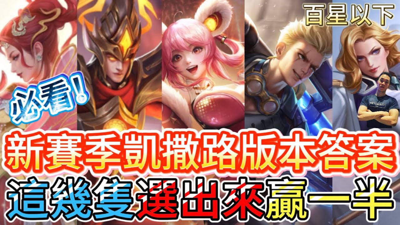 傳說對決｜新賽季凱撒路「版本答案」！這幾隻閉眼選都能贏&hellip;從對線穩健到團戰無解的祕密武器！凱撒路教學｜Arena of Valor 【貝瑞】