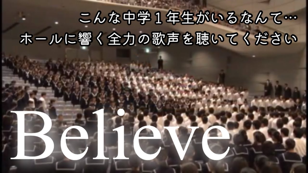 中学１年学年合唱「Believe」