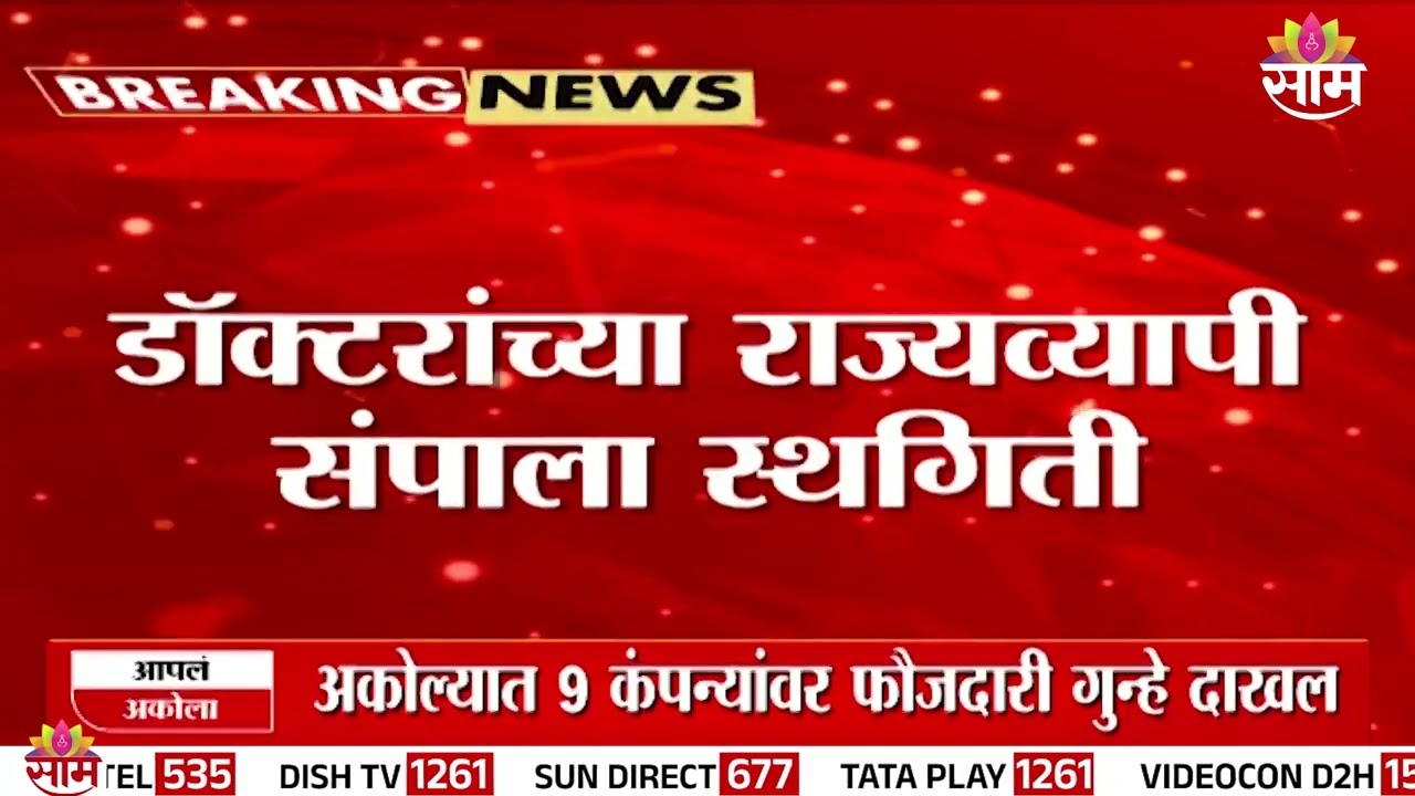 Doctors' U-turn after Dombivli hospital case? Statewide strike postponed | Dombivli News